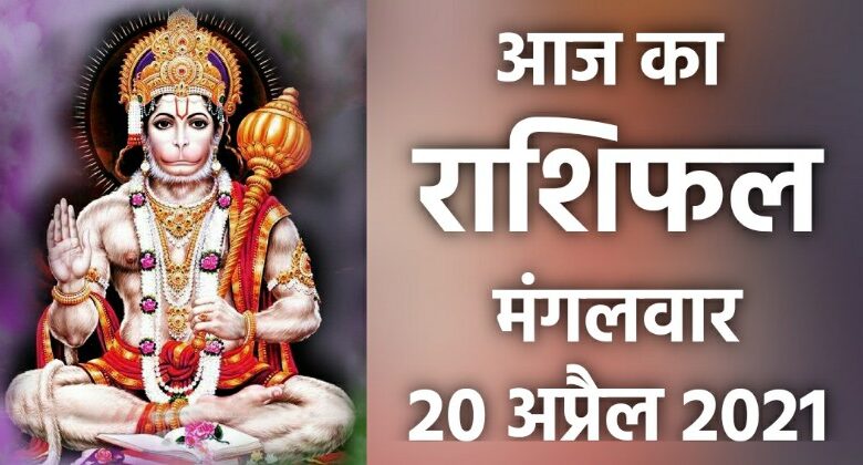 Rashifal 20 April 2021