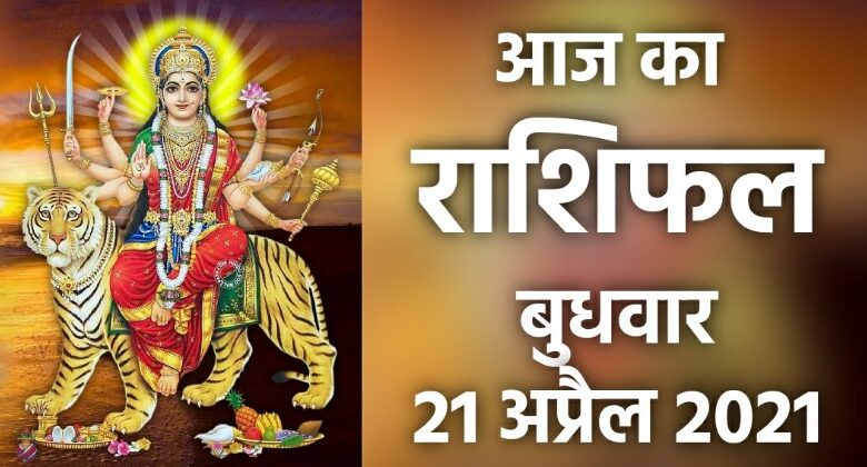 Rashifal 21 April 2021