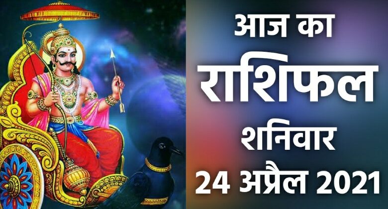 Rashifal 24 April 2021