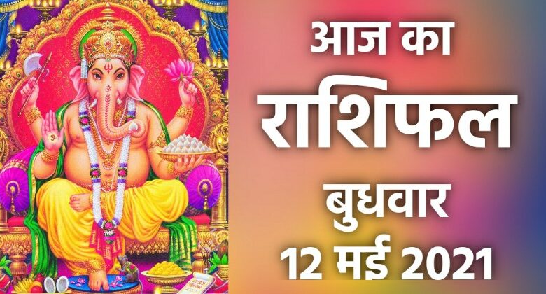 Rashifal 12 May 2021