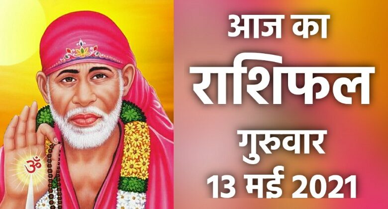 Rashifal 13 May 2021