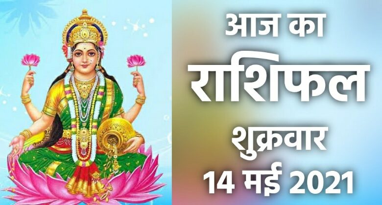 Rashifal 14 May 2021