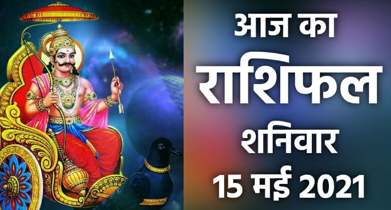 Rashifal 15 May 2021