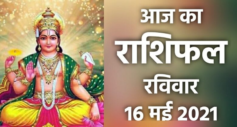 Rashifal 16 May 2021