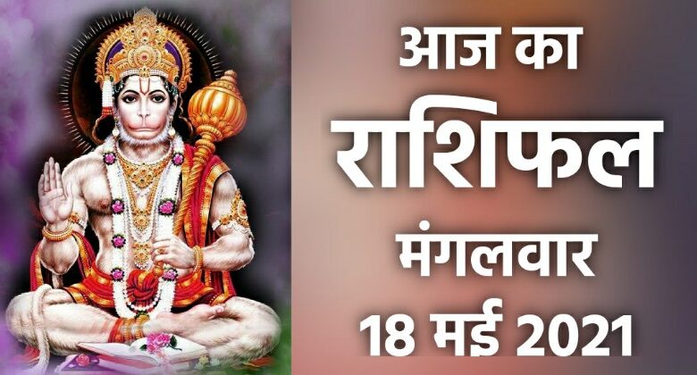 Rashifal 18 May 2021