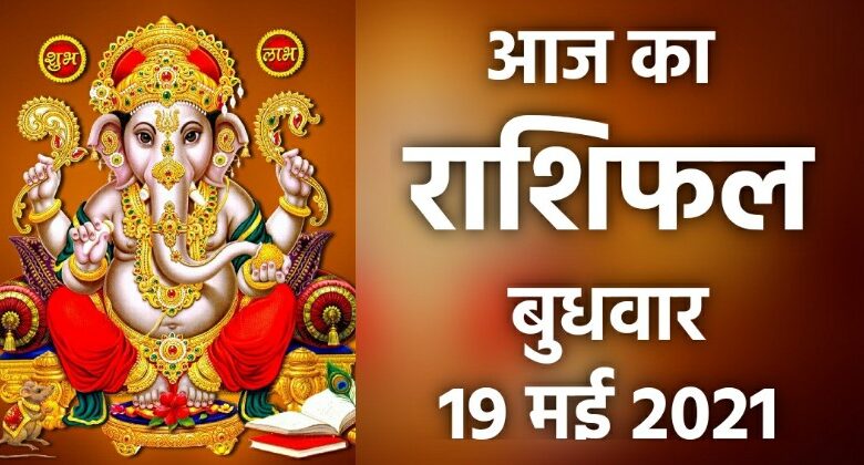 Rashifal 19 May 2021