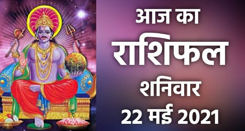 Rashifal 22 May 2021