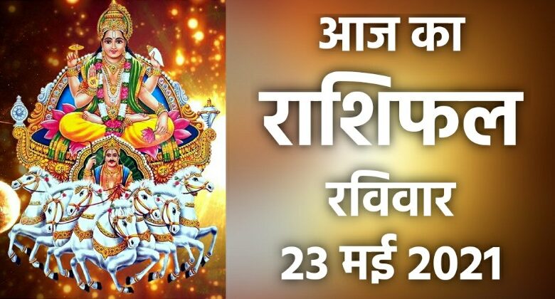 Rashifal 23 May 2021