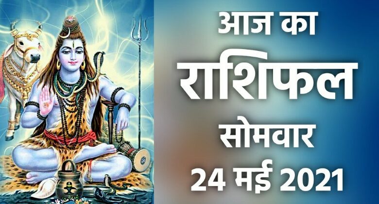 Rashifal 24 May 2021