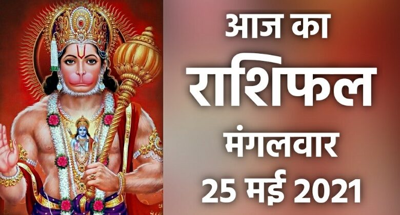 Rashifal 25 May 2021