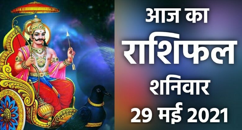 Rashifal 29 May 2021