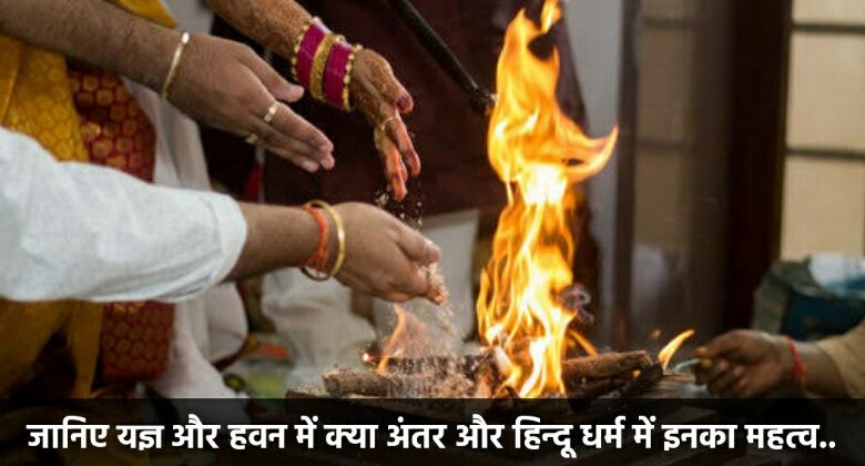 यज्ञ और हवन में क्या अंतर होता है