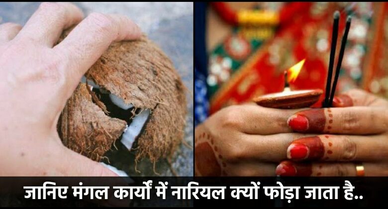 मंगल कार्यों में नारियल क्यों फोड़ा जाता है