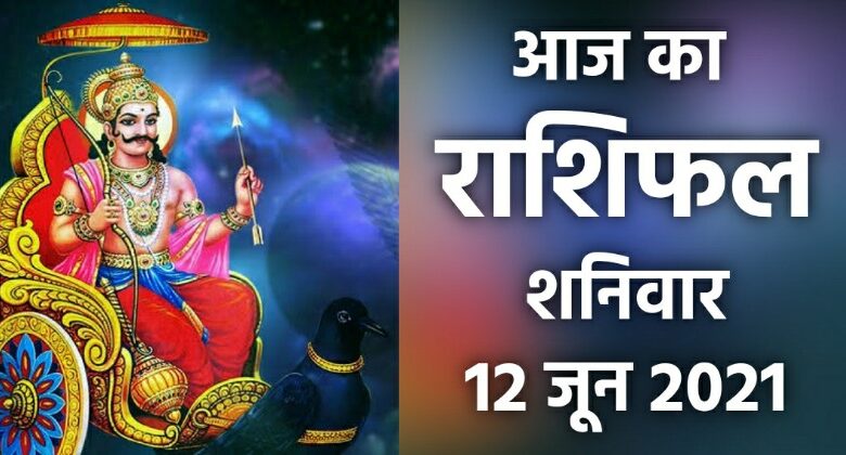 Rashifal 12 June 2021