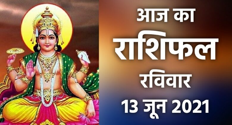 Rashifal 13 June 2021