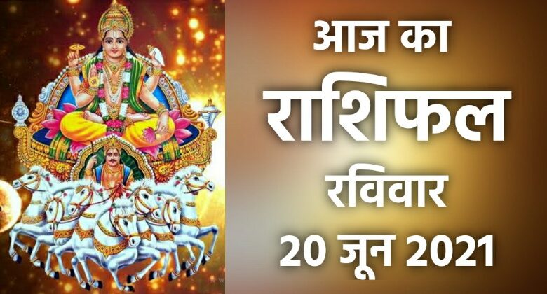 Rashifal 20 June 2021