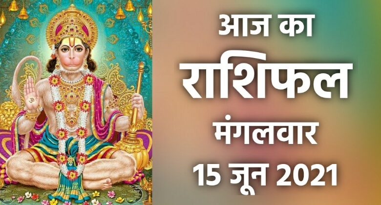 Rashifal 15 June 2021