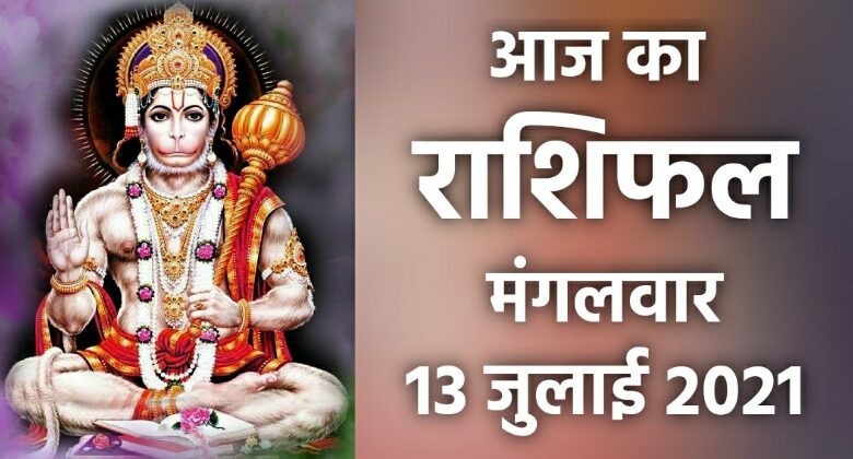 Rashifal 13 July 2021