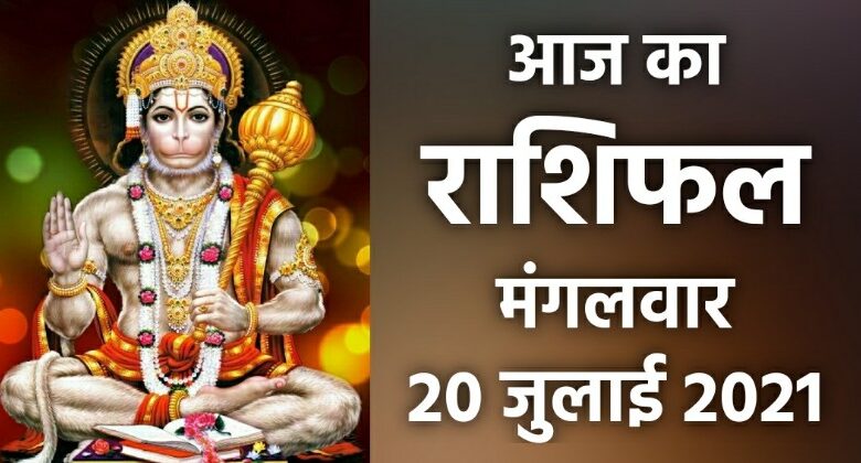 Rashifal 20 July 2021