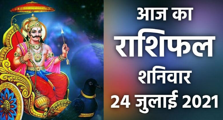 Rashifal 24 July 2021