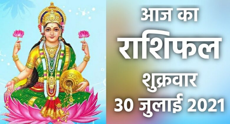 Rashifal 30 July 2021