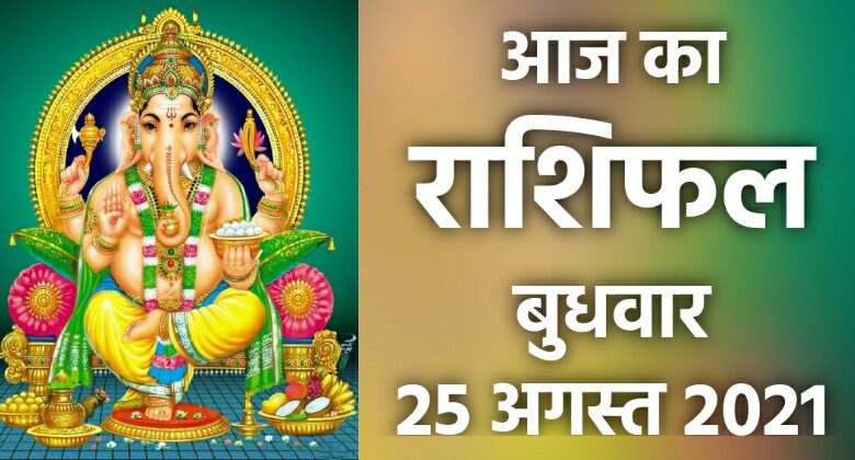 Rashifal 25 August 2021