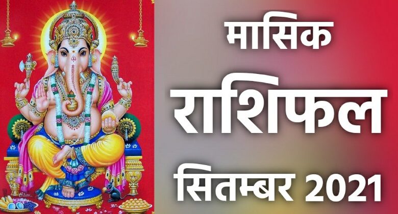 Masik Rashifal September 2021