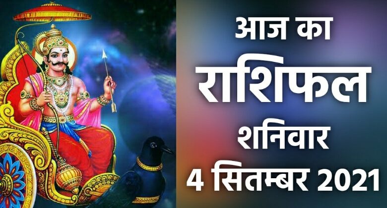 Rashifal 4 September 2021