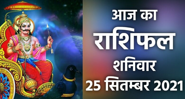 Rashifal 25 September 2021