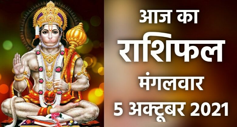 Rashifal 5 October 2021