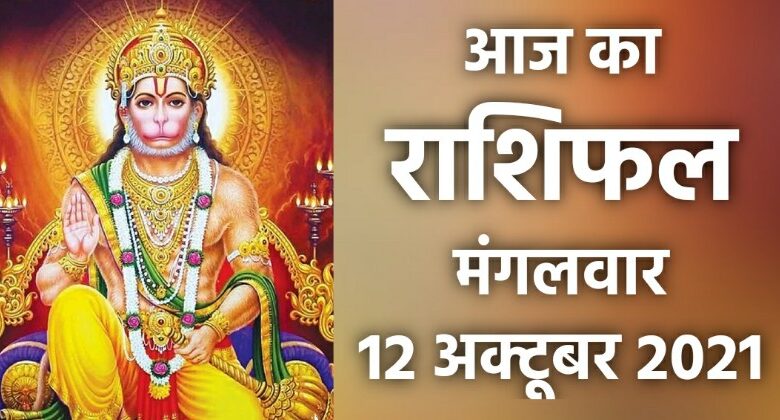 Rashifal 12 October 2021