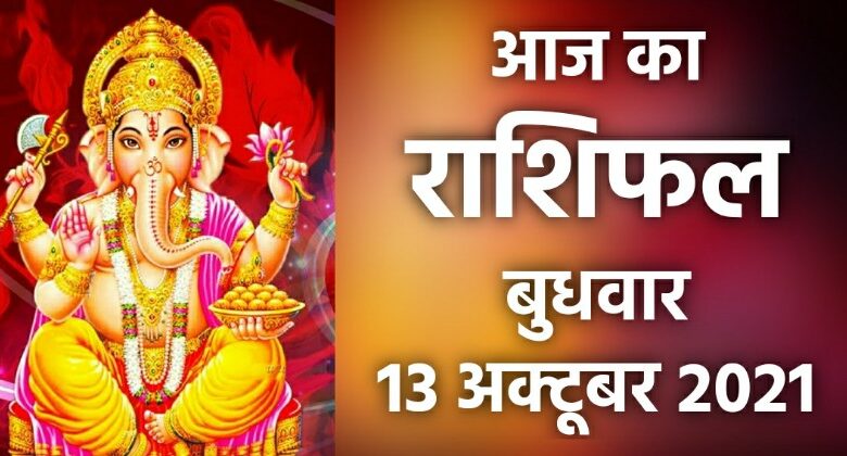 Rashifal 13 October 2021