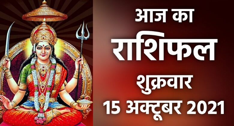 Rashifal 15 October 2021