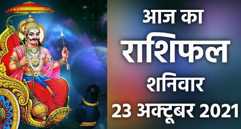 Rashifal 23 October 2021