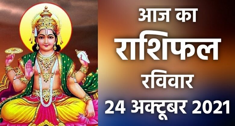 Rashifal 24 October 2021