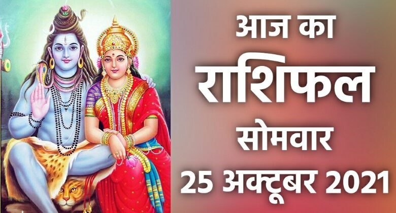 Rashifal 25 October 2021