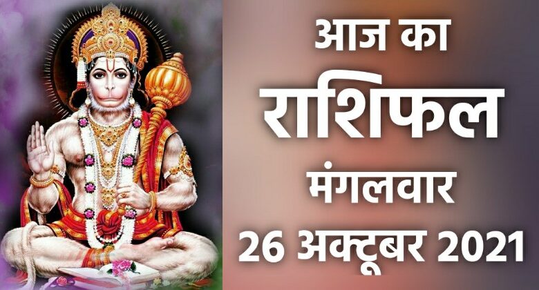 Rashifal 26 October 2021