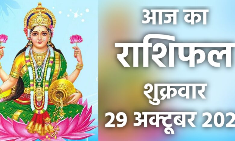 Rashifal 29 October 2021