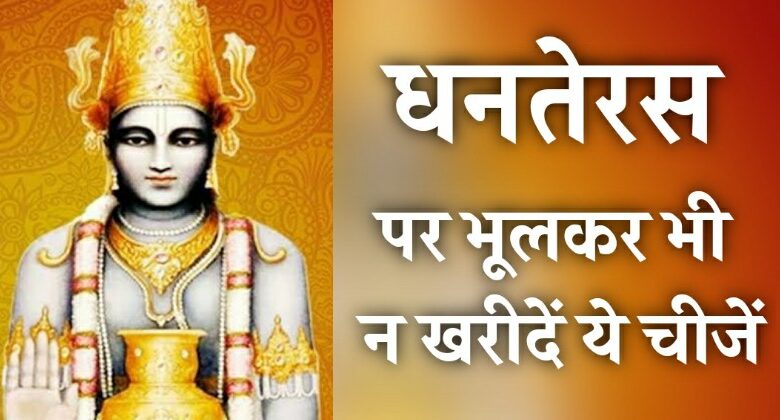 Dhanteras 2021