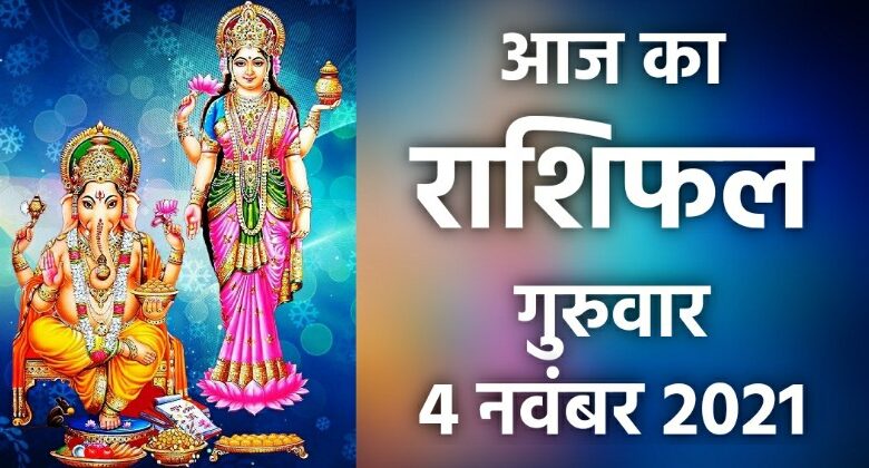 Rashifal 4 November 2021