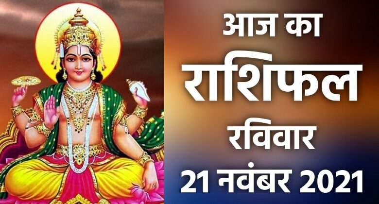 Rashifal 21 November 2021