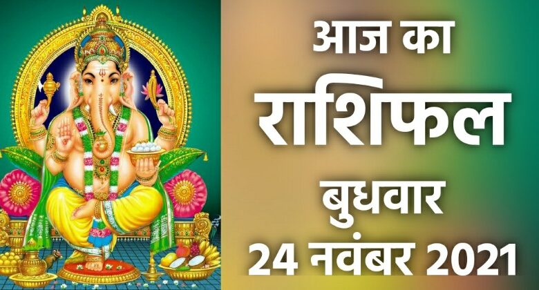Rashifal 24 November 2021