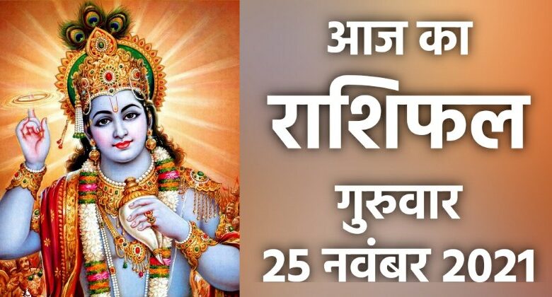 Rashifal 25 November 2021