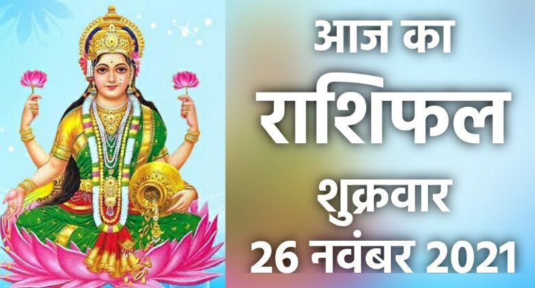 Rashifal 26 November 2021
