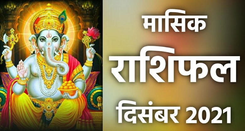 Masik Rashifal December 2021