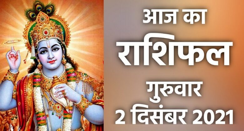 Rashifal 2 December 2021