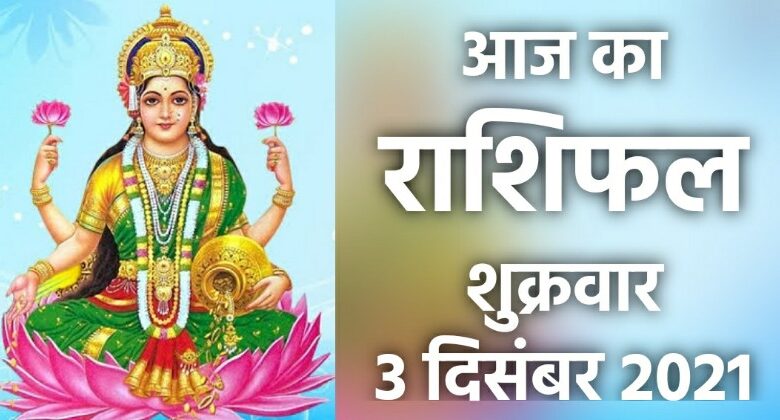 Rashifal 3 December 2021