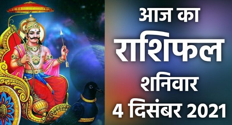 Rashifal 4 December 2021