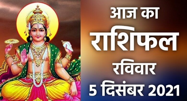 Rashifal 5 December 2021