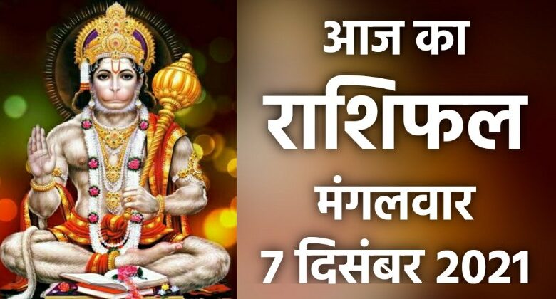 Rashifal 7 December 2021